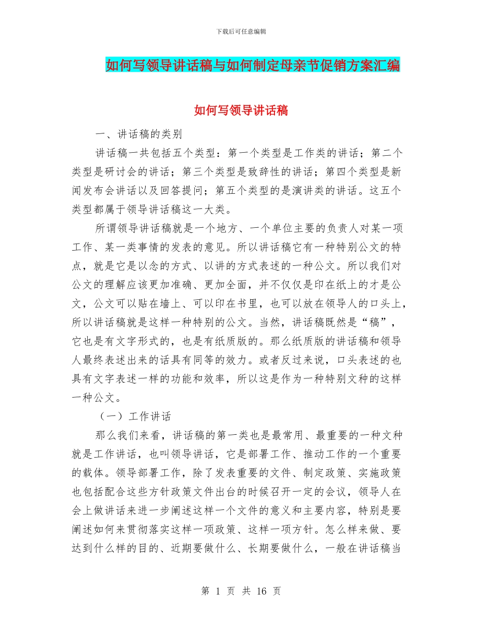 如何写领导讲话稿与如何制定母亲节促销方案汇编_第1页