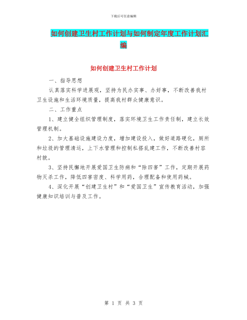 如何创建卫生村工作计划与如何制定年度工作计划汇编_第1页