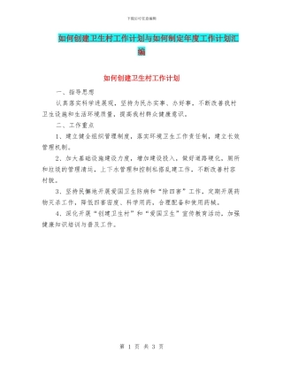 如何创建卫生村工作计划与如何制定年度工作计划汇编