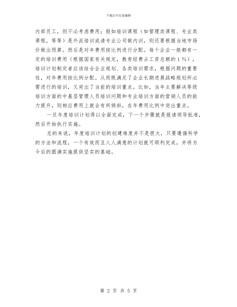 如何创建成功的培训计划与如何实现演讲预期效果汇编_第2页