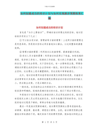 如何创建成功的培训计划与如何实现演讲预期效果汇编