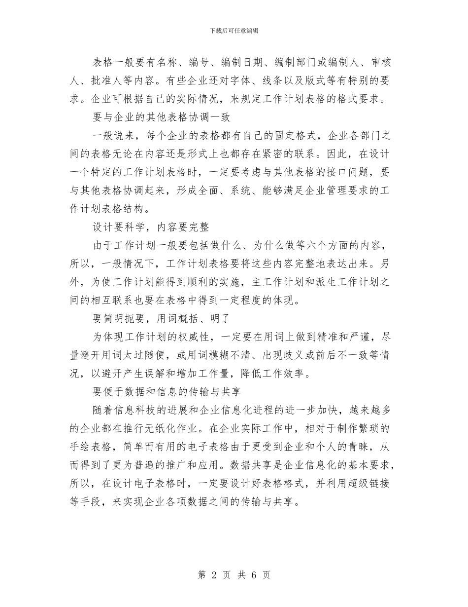 如何制作满意的工作计划表新选与如何制作电子商务工作计划汇编_第2页