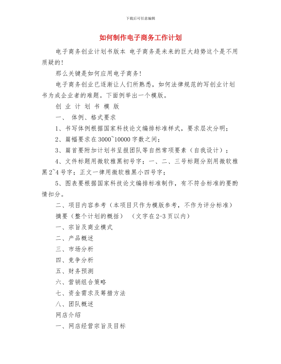 如何制作满意的工作计划表新选与如何制作电子商务工作计划汇编_第3页