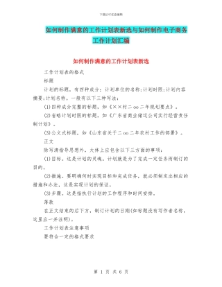 如何制作满意的工作计划表新选与如何制作电子商务工作计划汇编