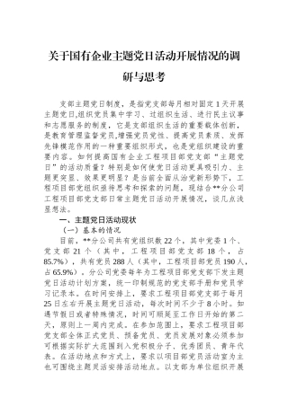 关于国有企业主题党日活动开展情况的调研与思考