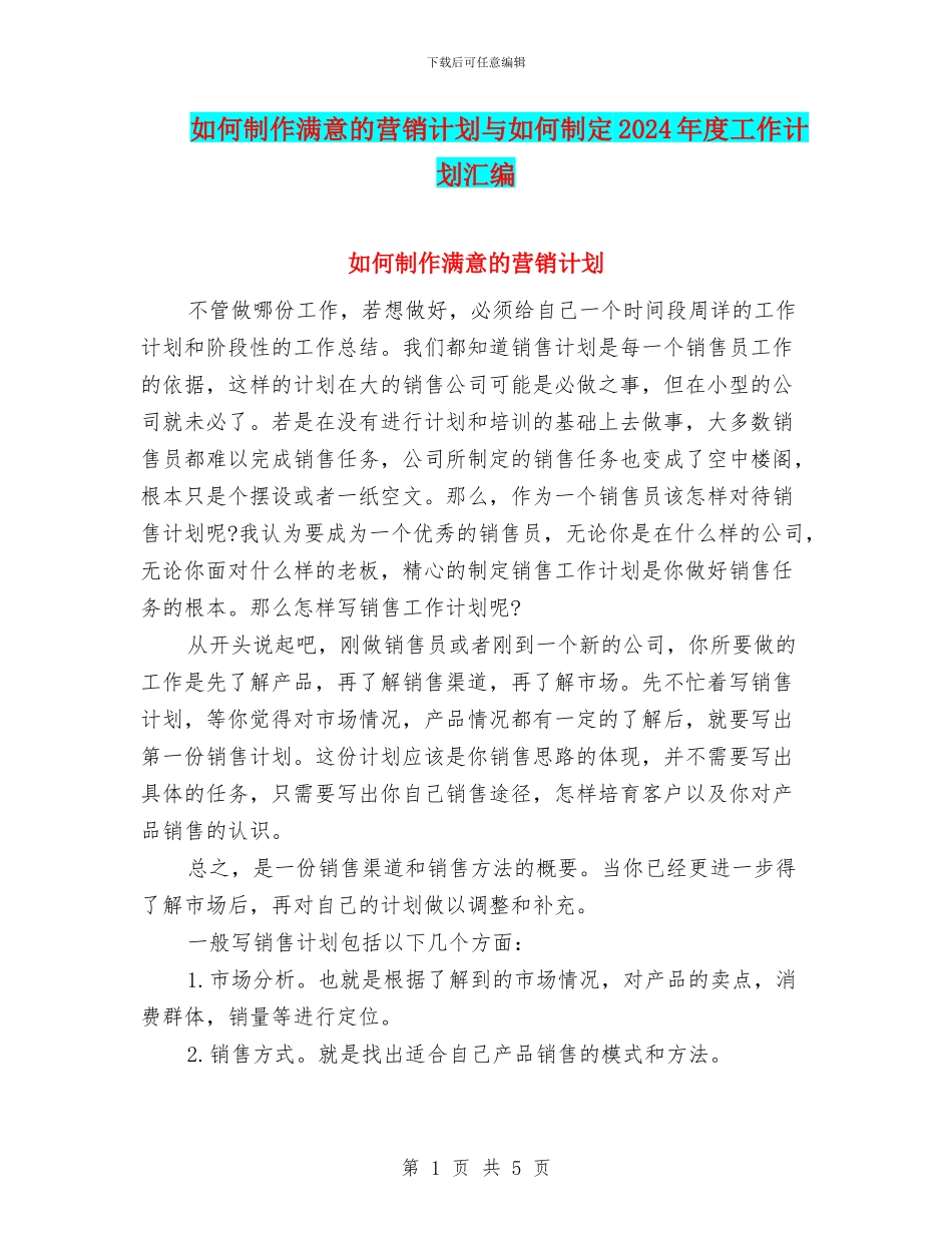 如何制作满意的营销计划与如何制定2024年度工作计划汇编_第1页