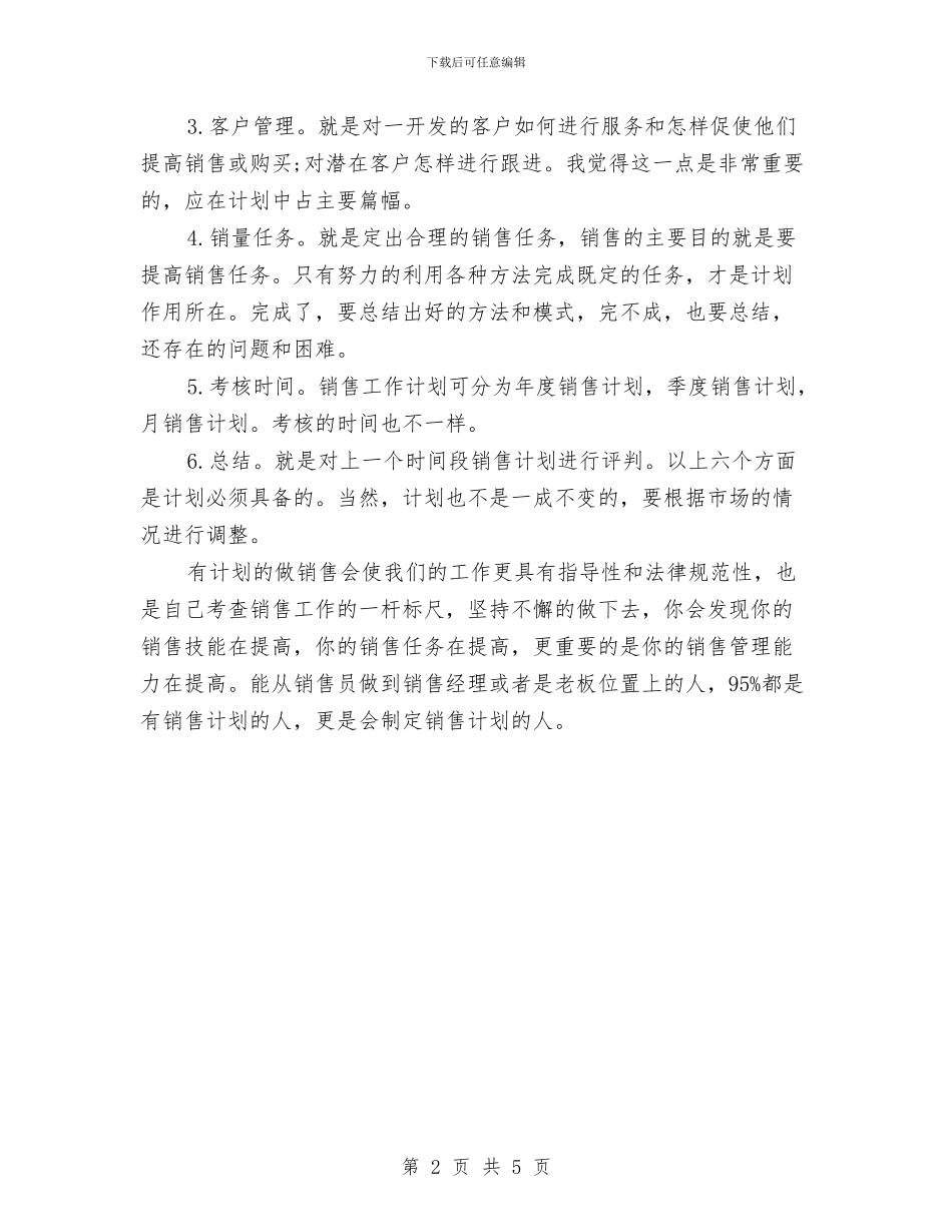 如何制作满意的营销计划与如何制定2024年度工作计划汇编_第2页