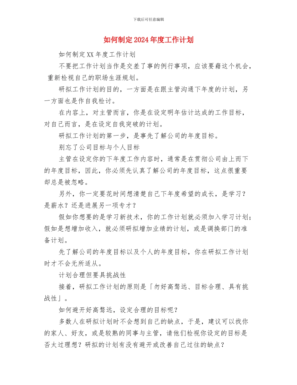 如何制作满意的营销计划与如何制定2024年度工作计划汇编_第3页