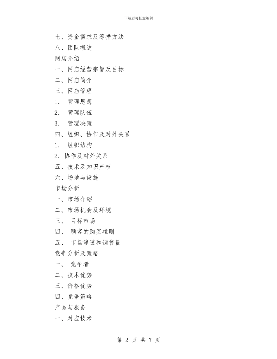 如何制作电子商务工作计划与如何制定2024年度工作计划汇编_第2页