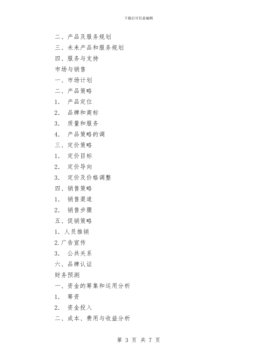 如何制作电子商务工作计划与如何制定2024年度工作计划汇编_第3页