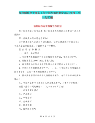 如何制作电子商务工作计划与如何制定2024年度工作计划汇编