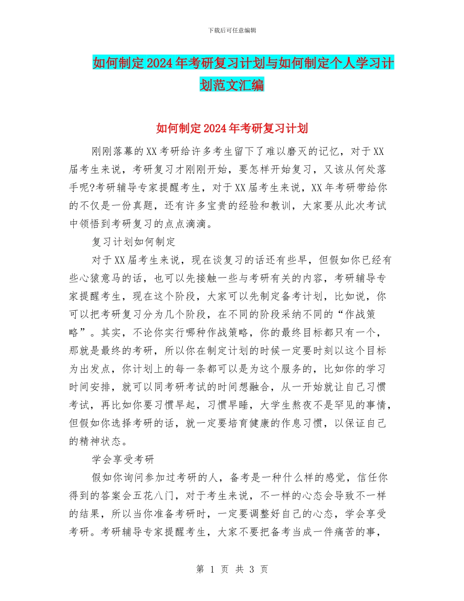 如何制定2024年考研复习计划与如何制定个人学习计划范文汇编_第1页