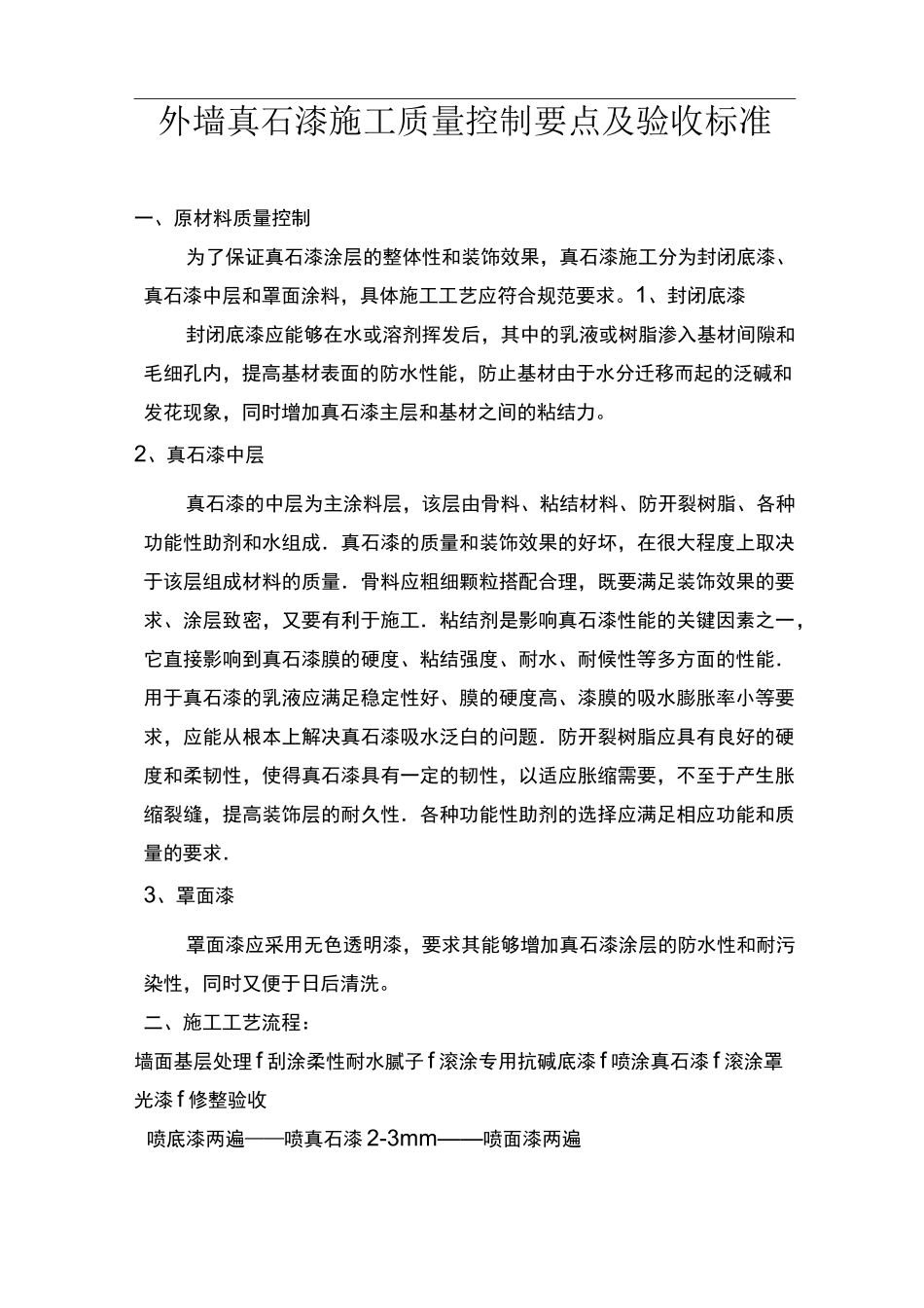 外墙真石漆施工质量控制要点及验收标准_第1页
