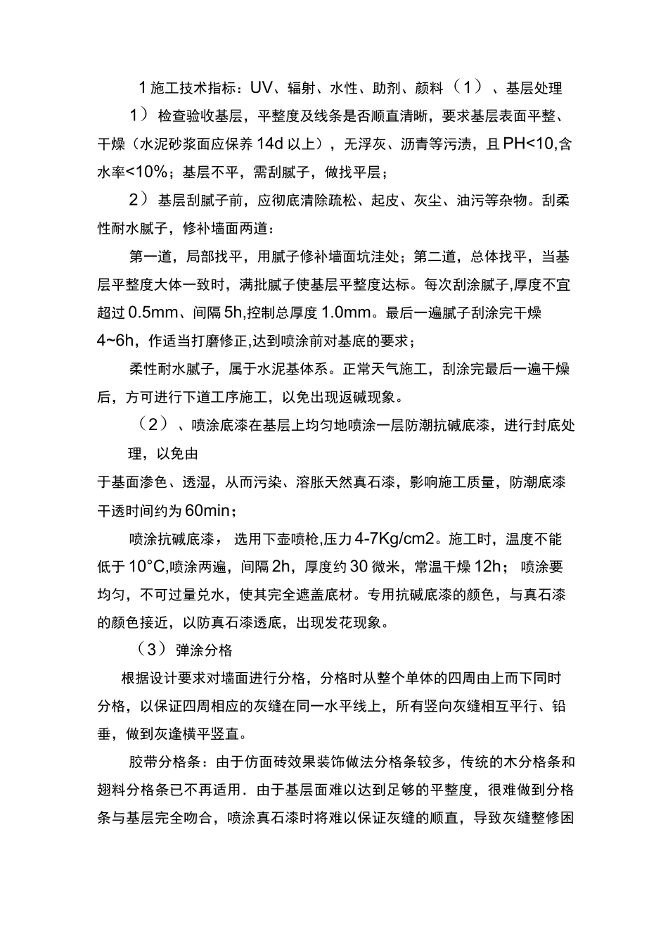 外墙真石漆施工质量控制要点及验收标准_第2页