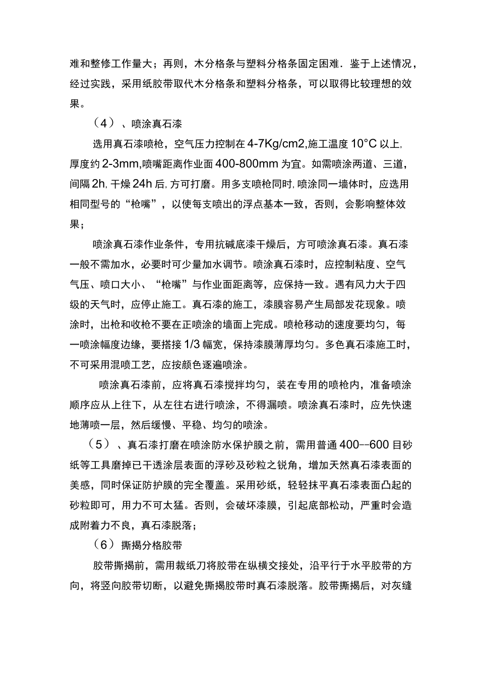 外墙真石漆施工质量控制要点及验收标准_第3页