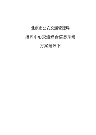 指挥中心交通信息综合系统设计方案
