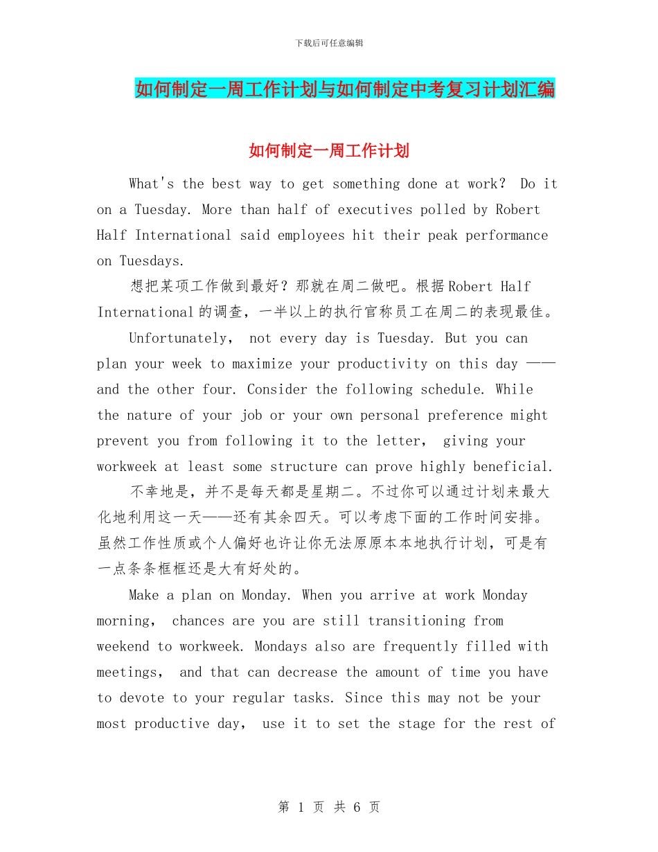 如何制定一周工作计划与如何制定中考复习计划汇编_第1页