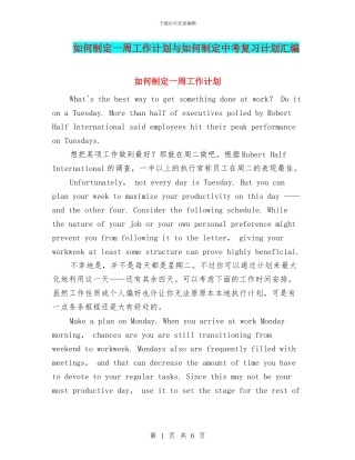 如何制定一周工作计划与如何制定中考复习计划汇编