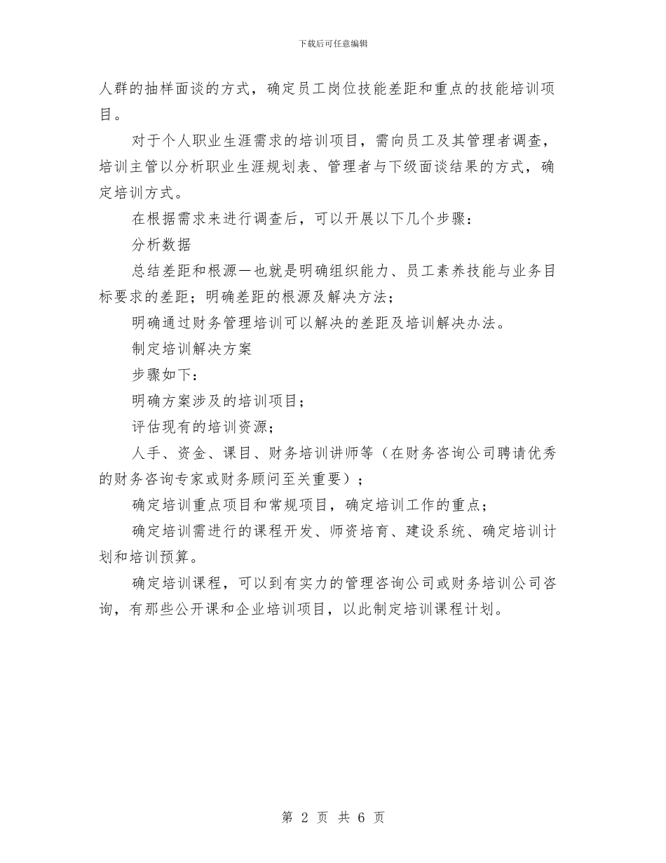 如何制定企业培训课程计划与如何制定复习计划汇编_第2页