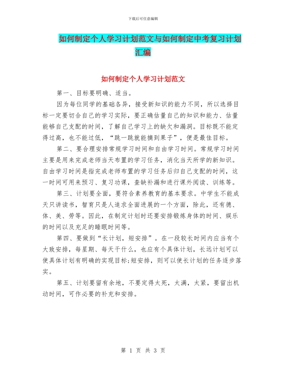 如何制定个人学习计划范文与如何制定中考复习计划汇编_第1页