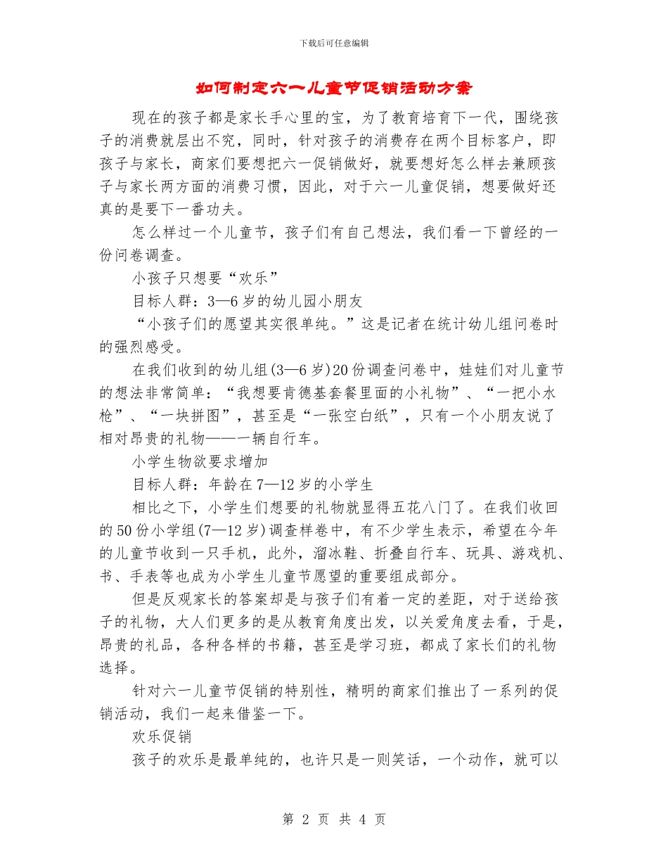 如何制定六一儿童节促销活动方案_第2页