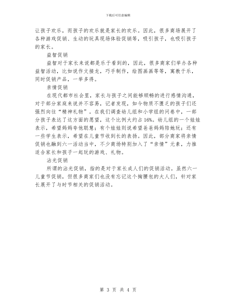 如何制定六一儿童节促销活动方案_第3页