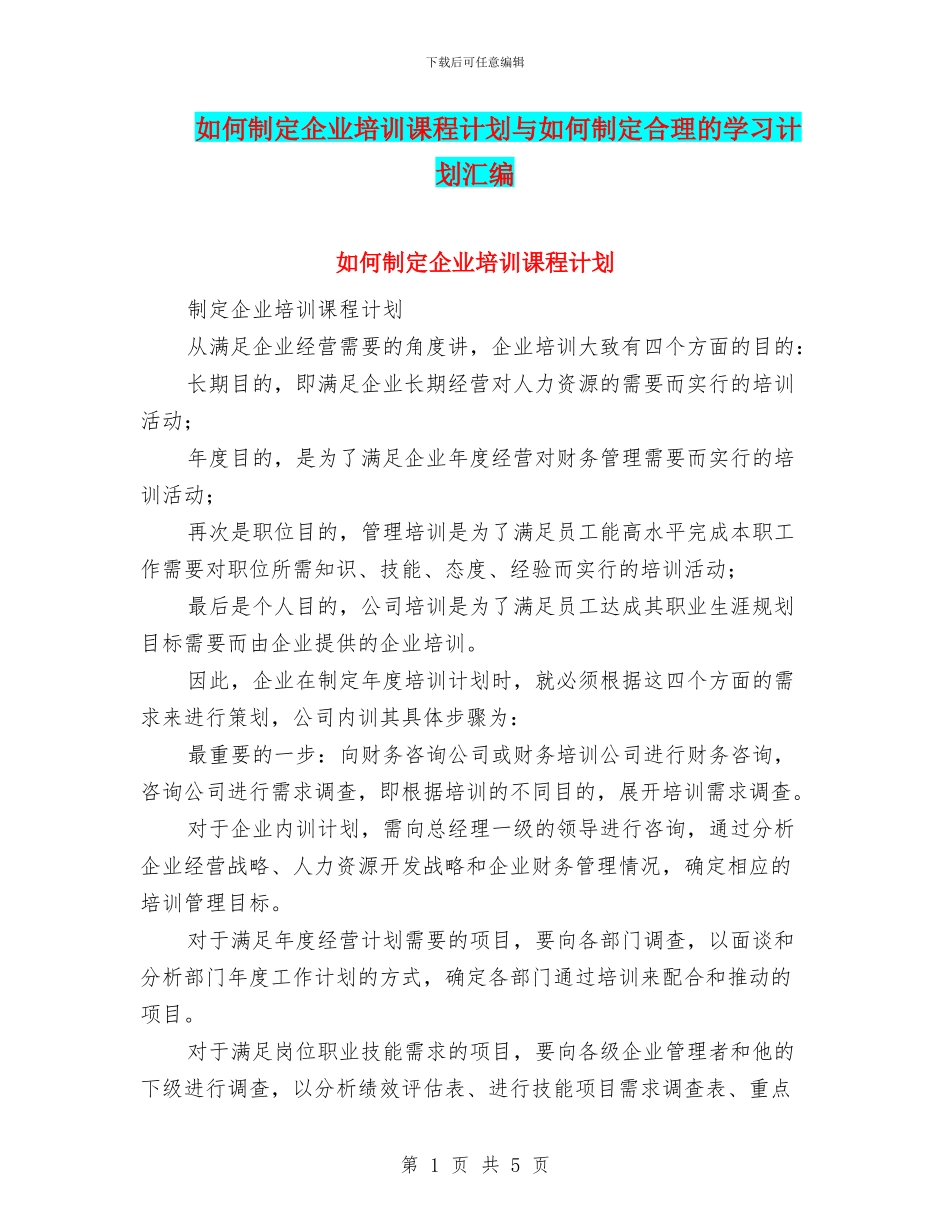 如何制定企业培训课程计划与如何制定合理的学习计划汇编_第1页