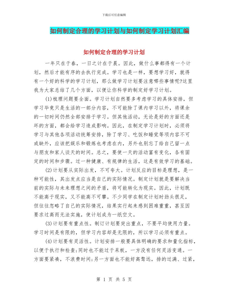 如何制定合理的学习计划与如何制定学习计划汇编_第1页