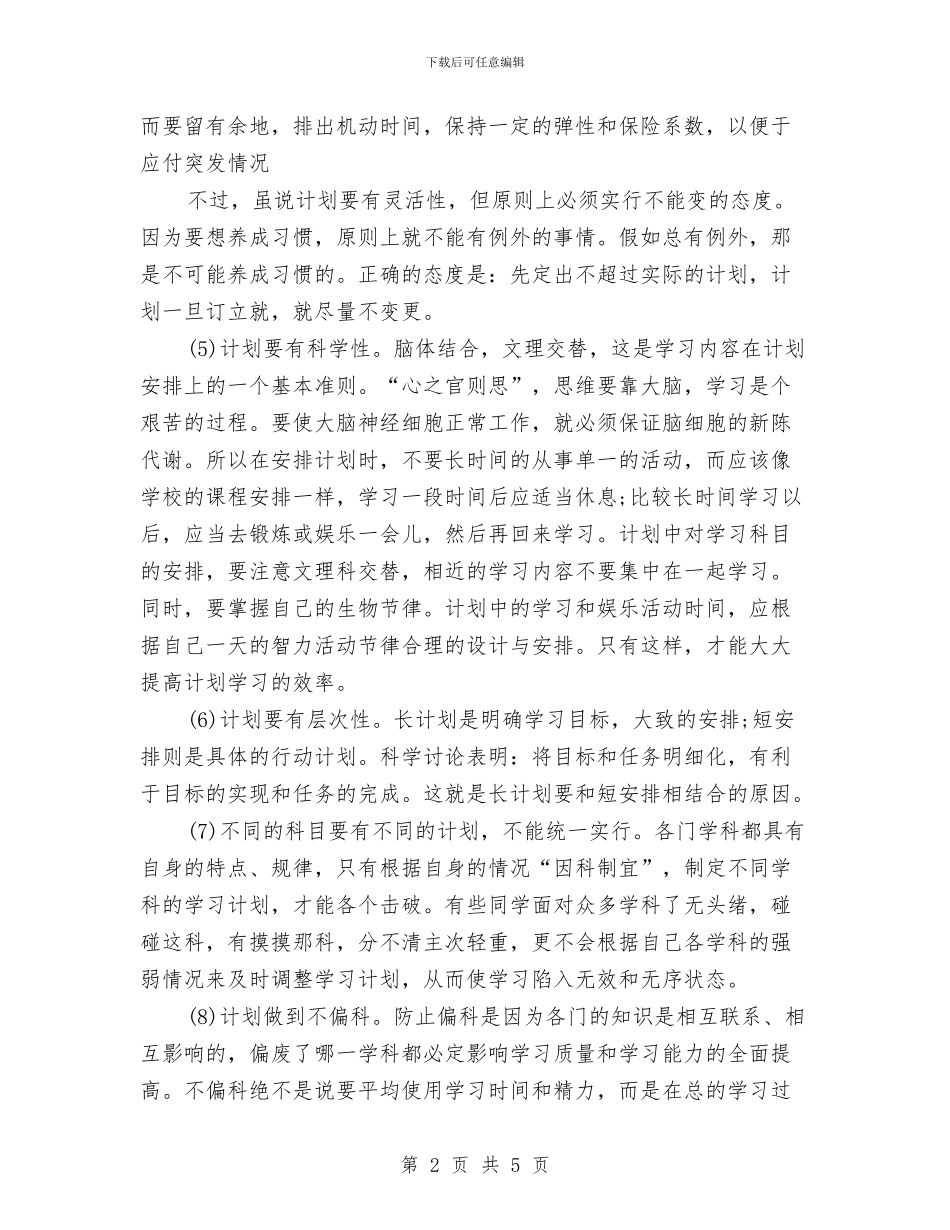 如何制定合理的学习计划与如何制定学习计划汇编_第2页