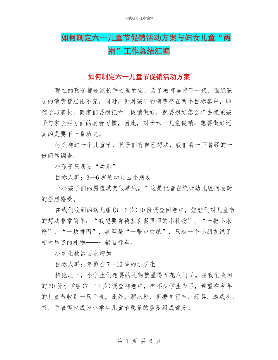 如何制定六一儿童节促销活动方案与妇女儿童“两纲”工作总结汇编_第1页