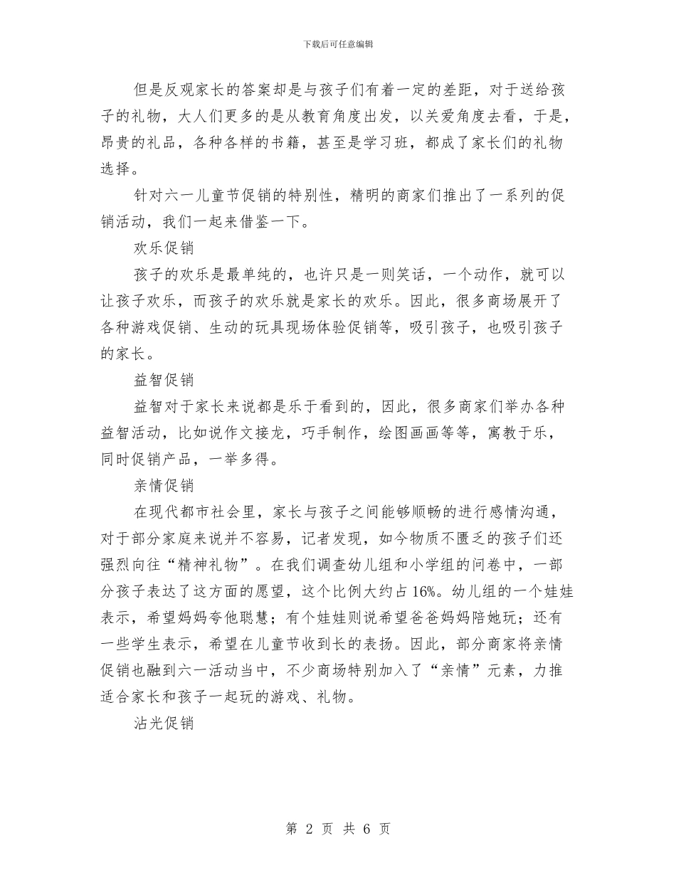 如何制定六一儿童节促销活动方案与妇女儿童“两纲”工作总结汇编_第2页