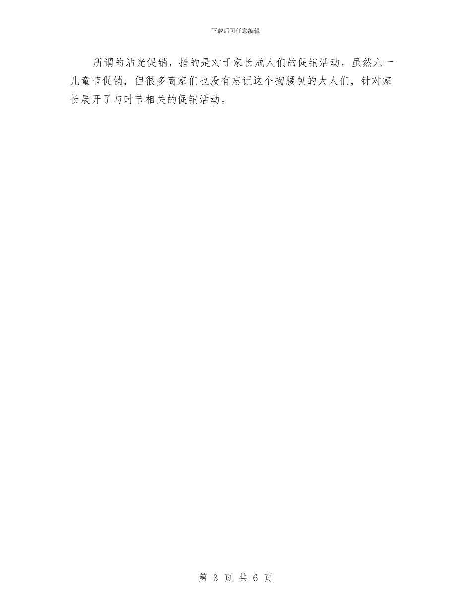 如何制定六一儿童节促销活动方案与妇女儿童“两纲”工作总结汇编_第3页