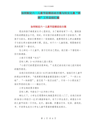 如何制定六一儿童节促销活动方案与妇女儿童“两纲”工作总结汇编