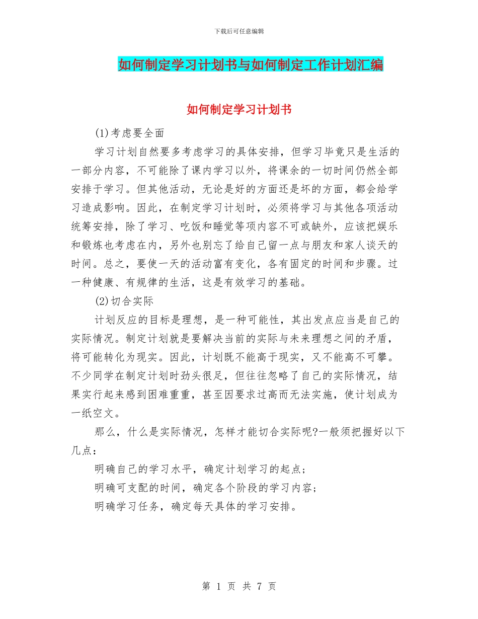 如何制定学习计划书与如何制定工作计划汇编_第1页