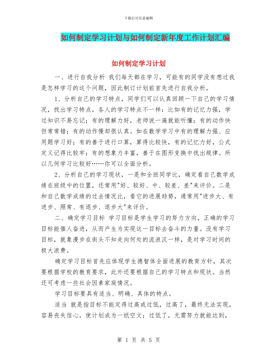 如何制定学习计划与如何制定新年度工作计划汇编_第1页