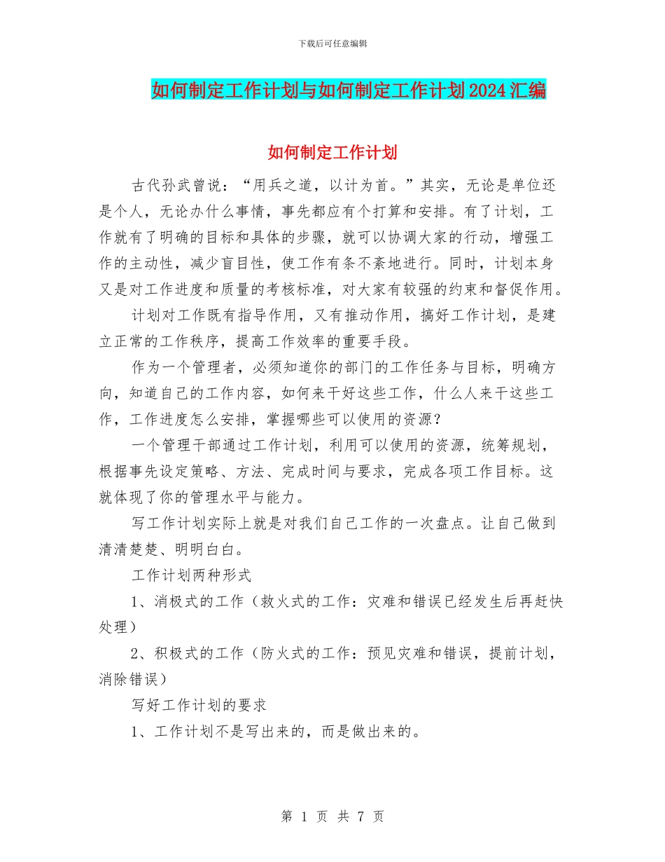 如何制定工作计划与如何制定工作计划2024汇编_第1页