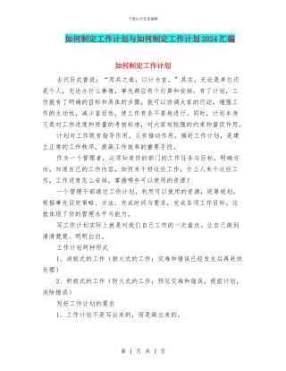 如何制定工作计划与如何制定工作计划2024汇编