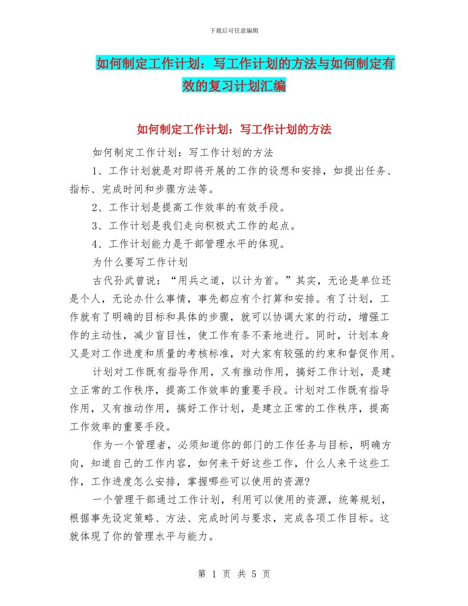 如何制定工作计划：写工作计划的方法与如何制定有效的复习计划汇编_第1页