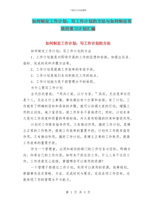 如何制定工作计划：写工作计划的方法与如何制定有效的复习计划汇编