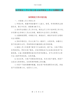 如何制定工作计划文选与如何制定工作计划最新汇编