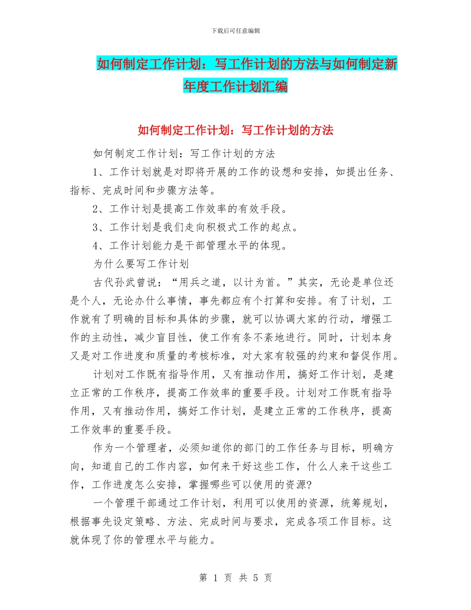 如何制定工作计划：写工作计划的方法与如何制定新年度工作计划汇编_第1页
