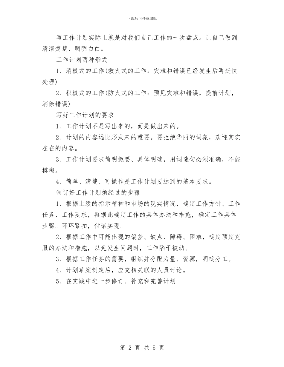 如何制定工作计划：写工作计划的方法与如何制定新年度工作计划汇编_第2页