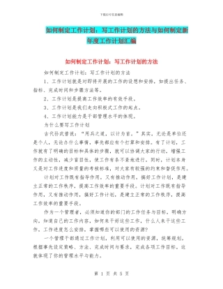 如何制定工作计划：写工作计划的方法与如何制定新年度工作计划汇编