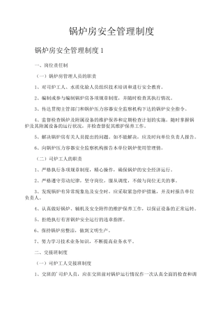 锅炉房安全管理制度