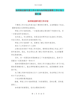 如何制定新年度工作计划与如何制定销售工作计划三篇汇编