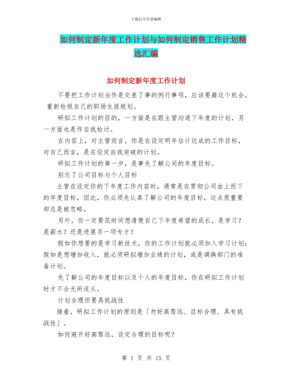 如何制定新年度工作计划与如何制定销售工作计划精选汇编_第1页