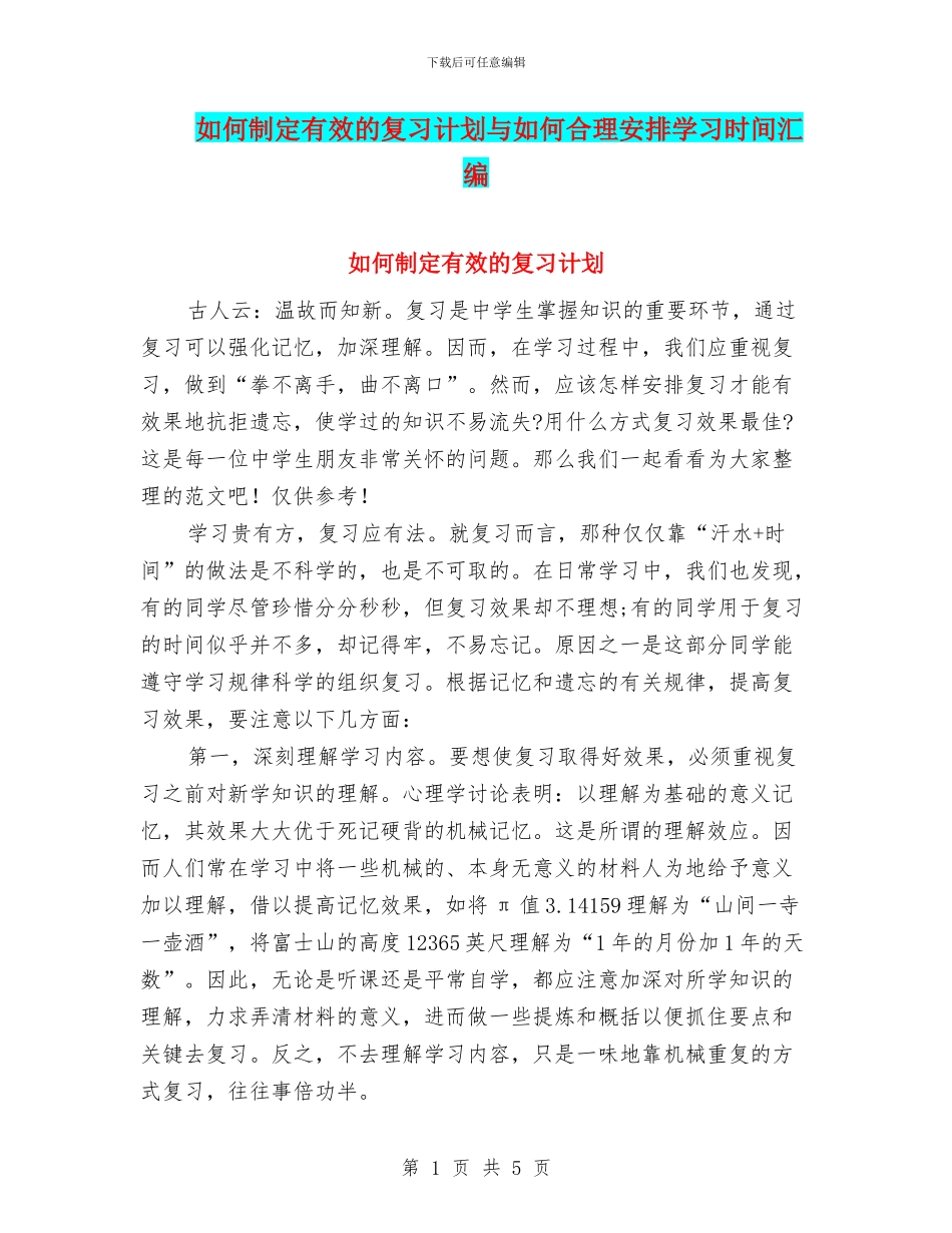 如何制定有效的复习计划与如何合理安排学习时间汇编_第1页