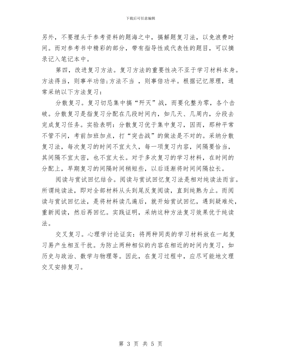 如何制定有效的复习计划与如何合理安排学习时间汇编_第3页
