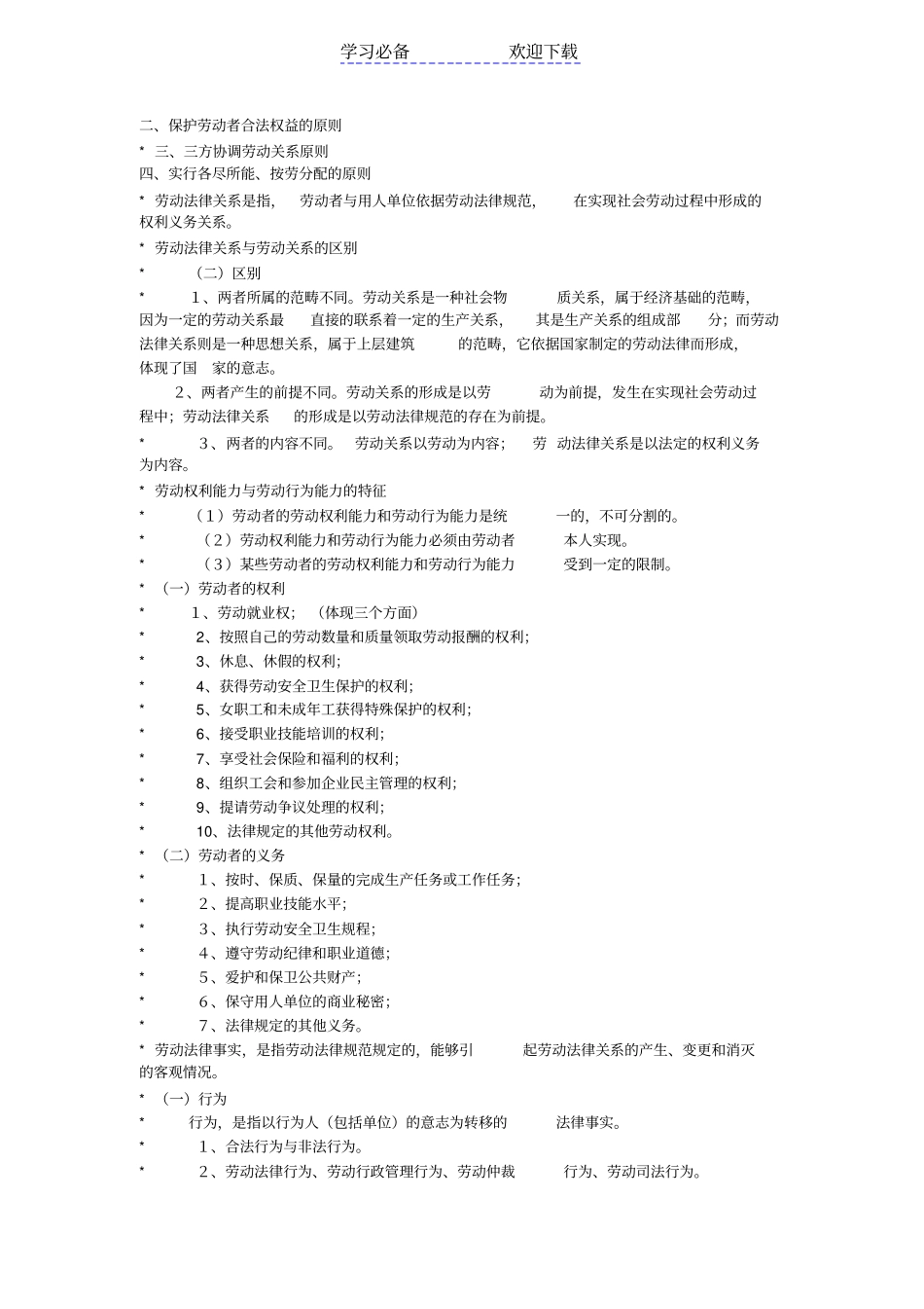 劳动与社会保障法复习要点_第2页