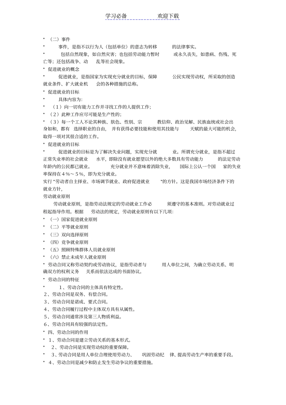 劳动与社会保障法复习要点_第3页